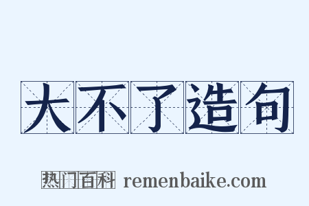 大不了造句是什么意思的图片